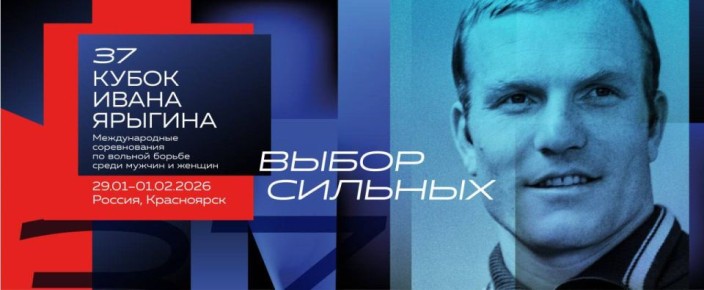 «Кубок Ивана Ярыгина» 2026!