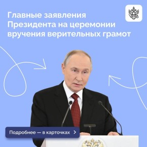 Владимир Путин принял верительные грамоты у послов 32 иностранных государств