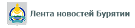 Лента новостей Бурятии